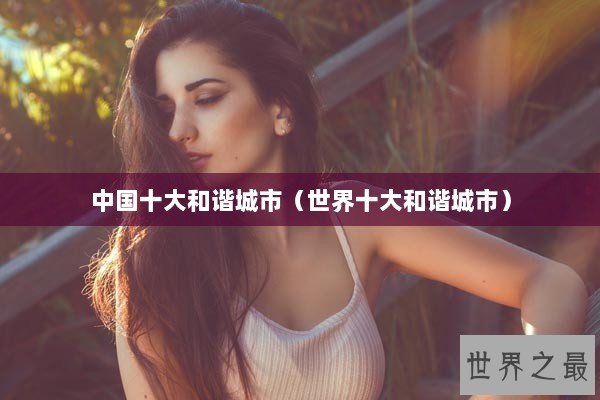 中国十大和谐城市（世界十大和谐城市）