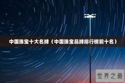 中国珠宝十大名牌（中国珠宝品牌排行榜前十名）