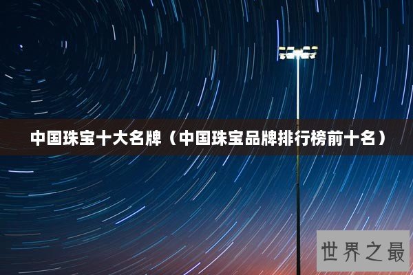 中国珠宝十大名牌（中国珠宝品牌排行榜前十名）