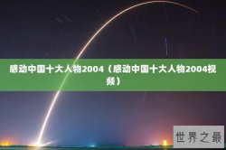 感动中国十大人物2004（感动中国十大人物2004视频）