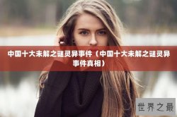 中国十大未解之谜灵异事件（中国十大未解之谜灵异事件真相）