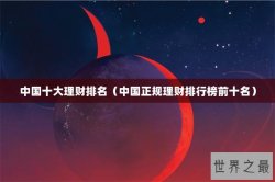 中国十大理财排名（中国正规理财排行榜前十名）