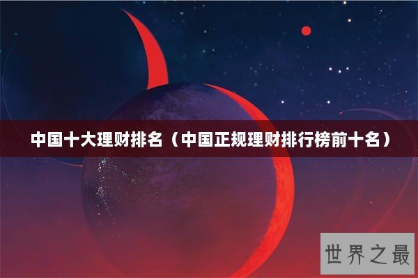 中国十大理财排名（中国正规理财排行榜前十名）