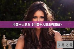 中国十大豪车（中国十大豪车有哪些）