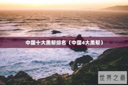 中国十大黑帮排名（中国4大黑帮）