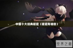 中国十大经典碰瓷（碰瓷有哪些）