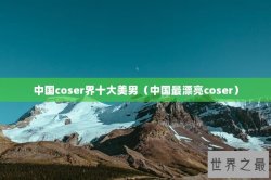 中国coser界十大美男（中国最漂亮coser）
