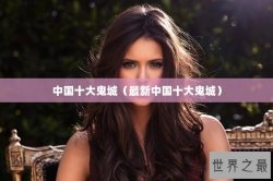 中国十大鬼城（最新中国十大鬼城）