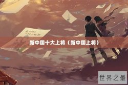 新中国十大上将（新中国上将）