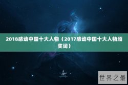 2018感动中国十大人物（2017感动中国十大人物颁奖词）