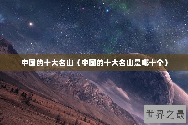 中国的十大名山（中国的十大名山是哪十个）