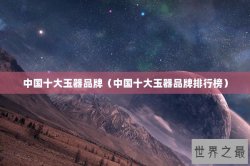中国十大玉器品牌（中国十大玉器品牌排行榜）