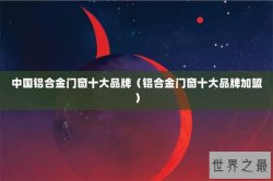 中国铝合金门窗十大品牌（铝合金门窗十大品牌加盟）