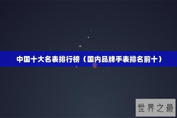 中国十大名表排行榜（国内品牌手表排名前十）