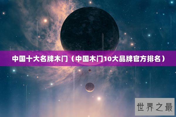 中国十大名牌木门（中国木门10大品牌官方排名）