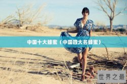 中国十大蜂蜜（中国四大名蜂蜜）