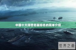 中国十大传世名画排名的简单介绍