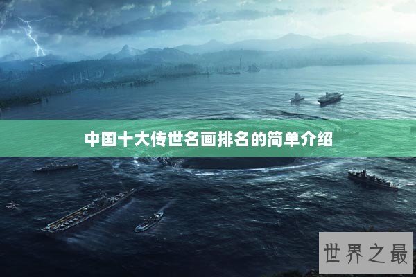 中国十大传世名画排名的简单介绍