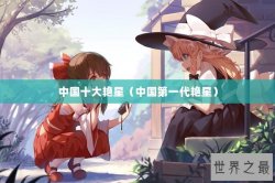 中国十大艳星（中国第一代艳星）