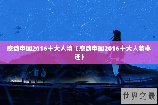 感动中国2016十大人物（感动中国2016十大人物事迹）