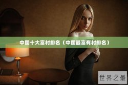 中国十大富村排名（中国最富有村排名）