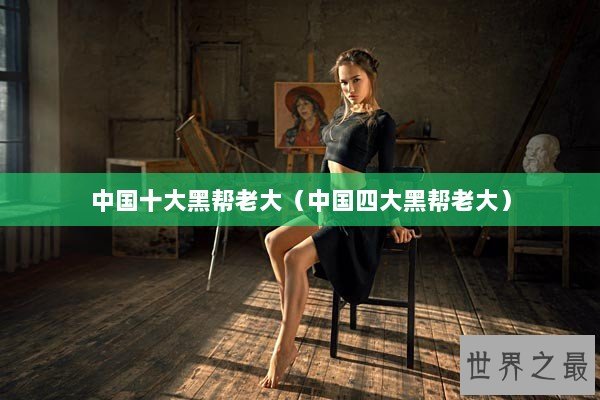 中国十大黑帮老大（中国四大黑帮老大）