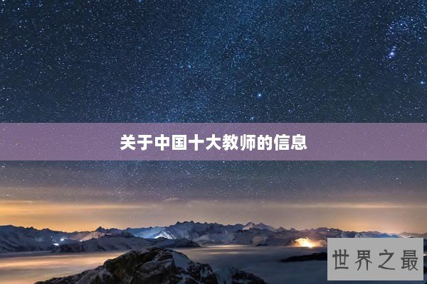 关于中国十大教师的信息
