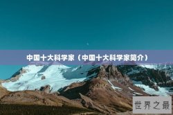 中国十大科学家（中国十大科学家简介）