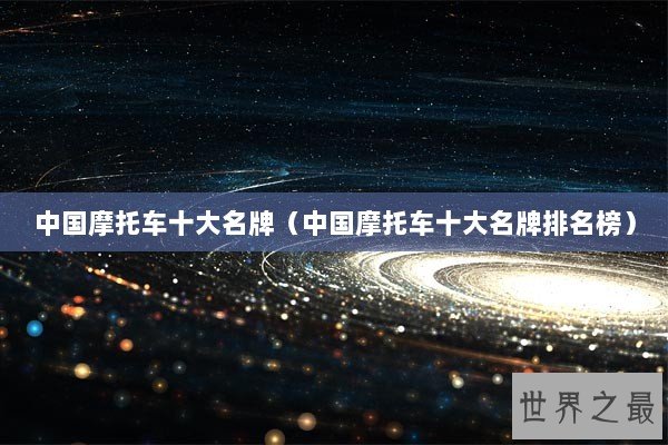 中国摩托车十大名牌（中国摩托车十大名牌排名榜）