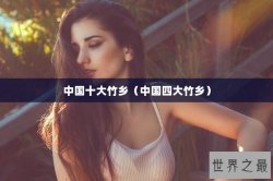 中国十大竹乡（中国四大竹乡）