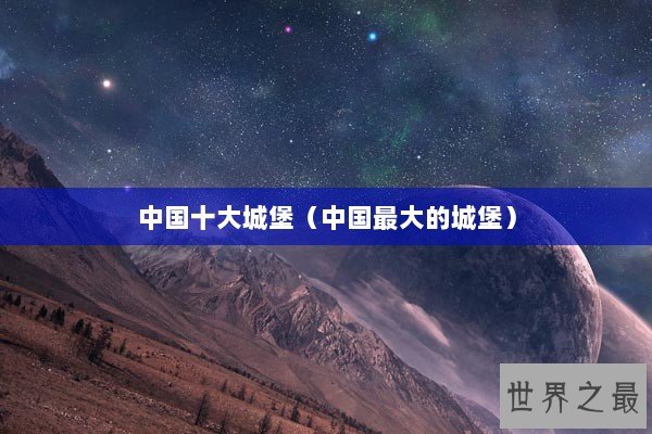 中国十大城堡（中国最大的城堡）