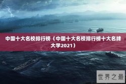 中国十大名校排行榜（中国十大名校排行榜十大名牌大学2021）