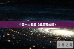 中国十大名獒（最厉害的獒）