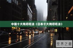 中国十大残忍吃法（日本十大残忍吃法）