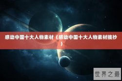 感动中国十大人物素材（感动中国十大人物素材摘抄）