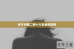 关于中国二胡十大名曲的信息