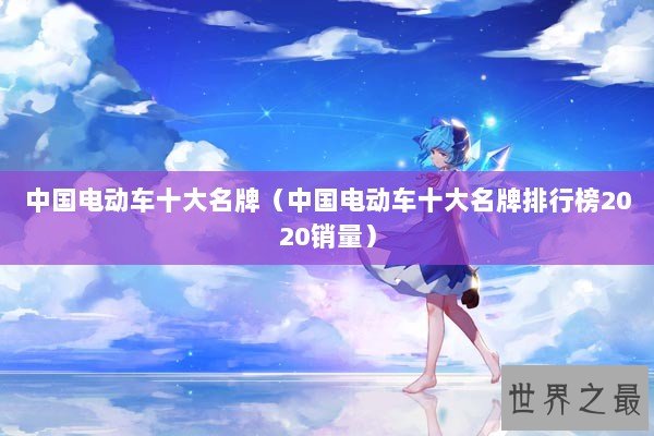 中国电动车十大名牌（中国电动车十大名牌排行榜2020销量）