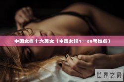 中国女排十大美女（中国女排1一20号姓名）