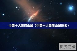 中国十大美丽山城（中国十大美丽山城排名）