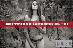 中国十大水暖毯品牌（品牌水暖毯排行榜前十名）