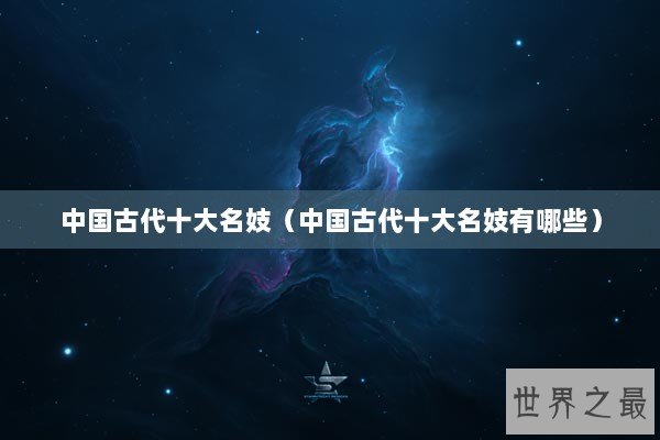 中国古代十大名妓（中国古代十大名妓有哪些）