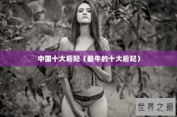 中国十大后妃（最牛的十大后妃）
