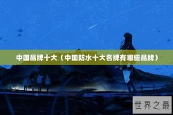 中国品牌十大（中国防水十大名牌有哪些品牌）