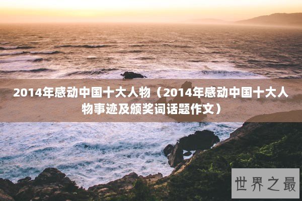 2014年感动中国十大人物（2014年感动中国十大人物事迹及颁奖词话题作文）