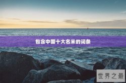 包含中国十大名米的词条