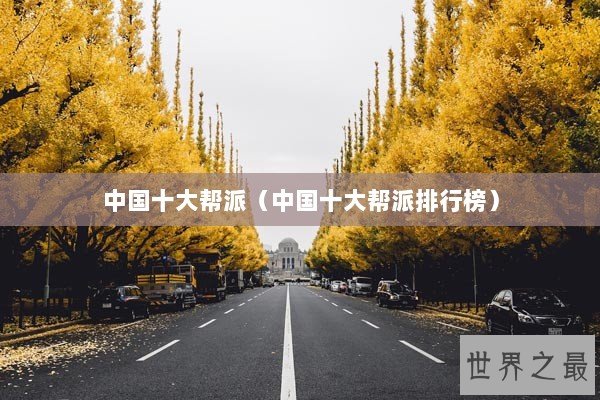 中国十大帮派（中国十大帮派排行榜）