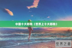 中国十大邪物（世界上十大邪物）