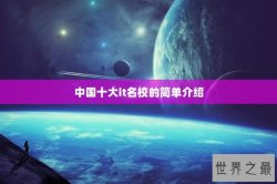 中国十大it名校的简单介绍