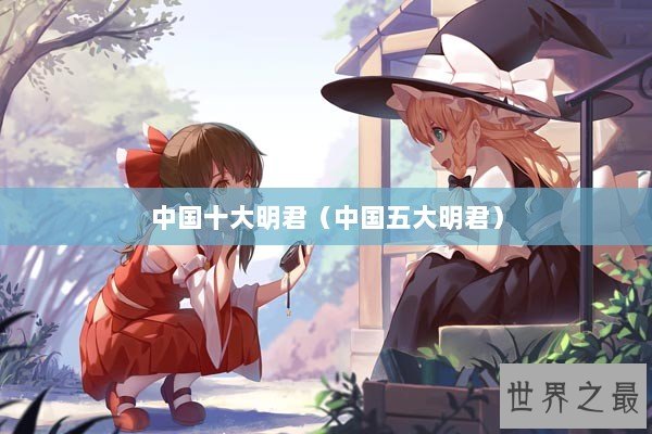 中国十大明君（中国五大明君）