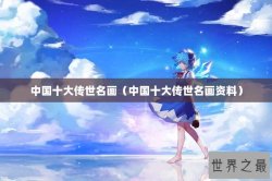 中国十大传世名画（中国十大传世名画资料）